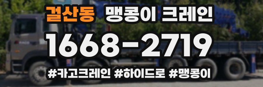걸산동 맹콩이 크레인