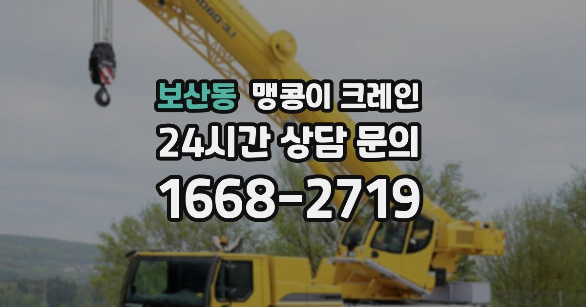 보산동 맹콩이 크레인