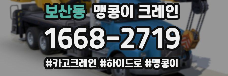 보산동 맹콩이 크레인