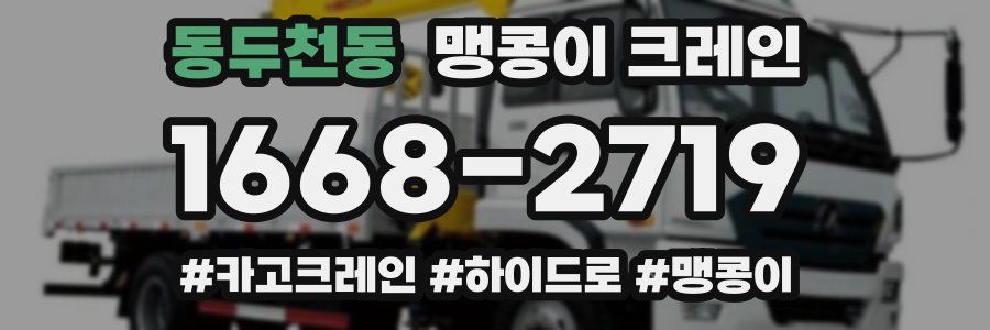 동두천동 맹콩이 크레인