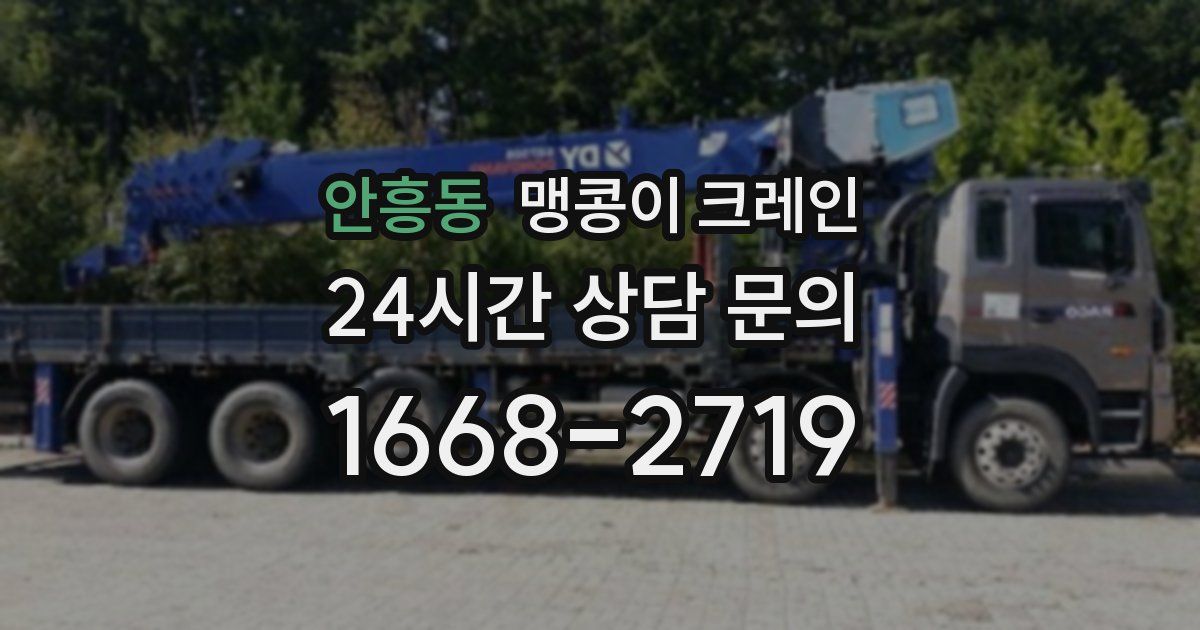 안흥동 맹콩이 크레인