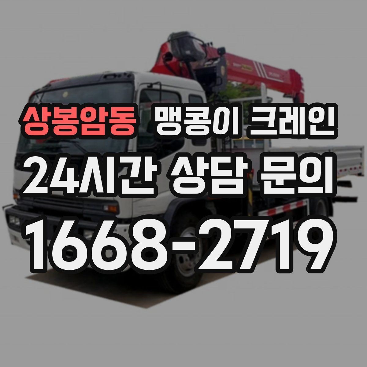 상봉암동 맹콩이 크레인 이동 거리·작업 시간에 따른 비용 차이