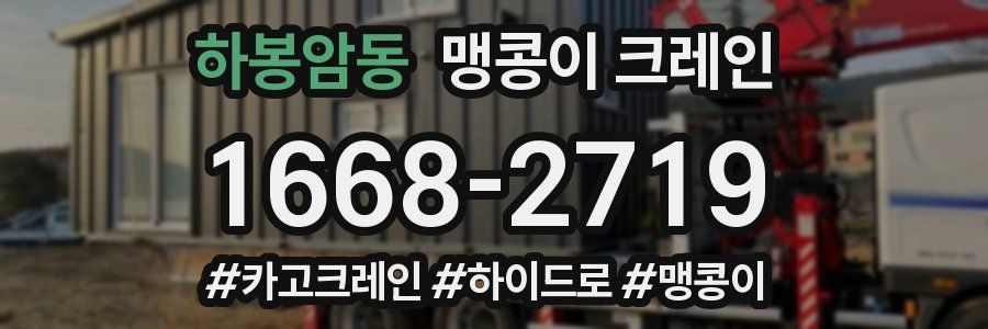 하봉암동 맹콩이 크레인