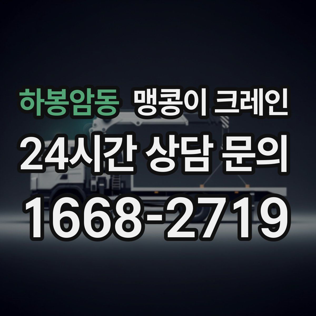 하봉암동 맹콩이 크레인