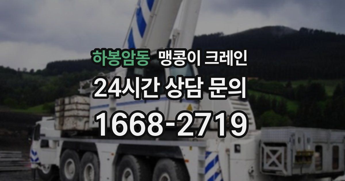 하봉암동 맹콩이 크레인