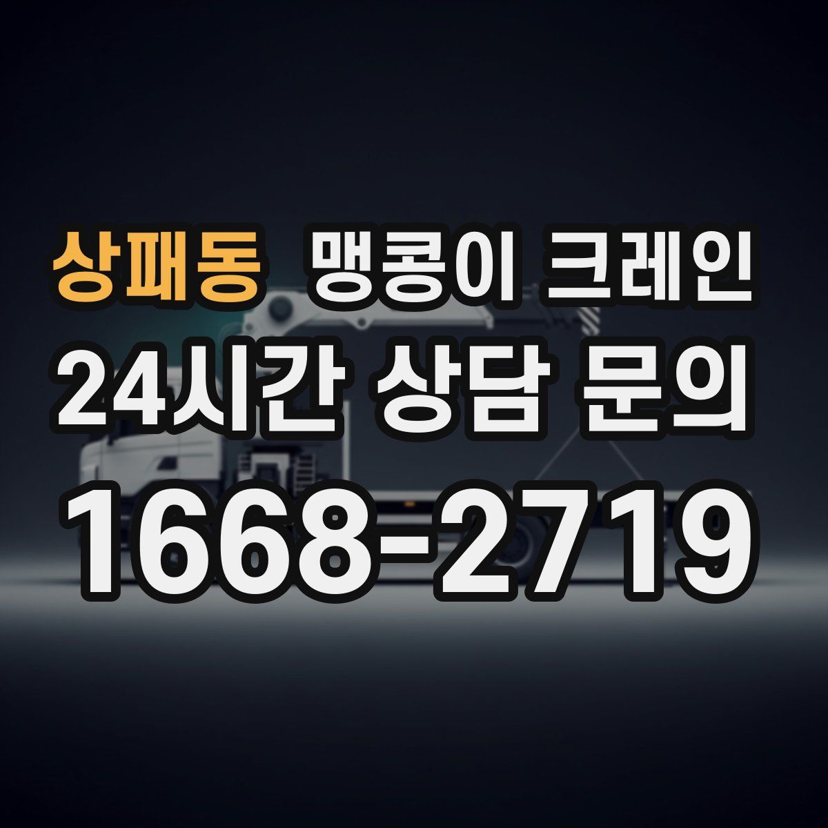 상패동 맹콩이 크레인