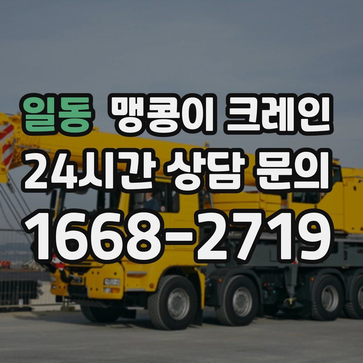 일동 맹콩이 크레인 경계석·턱이 있는 곳에서 안전하게 작업하기