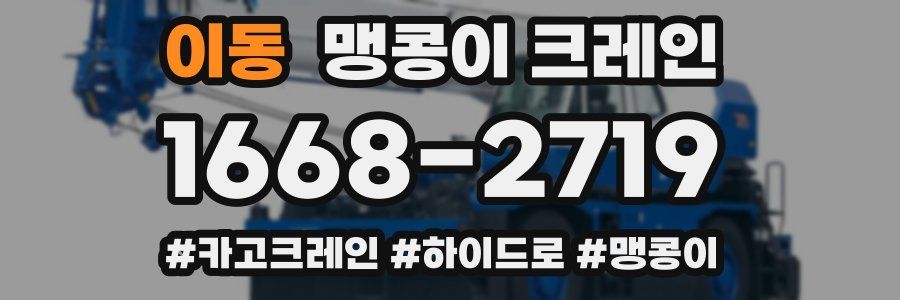 이동 맹콩이 크레인