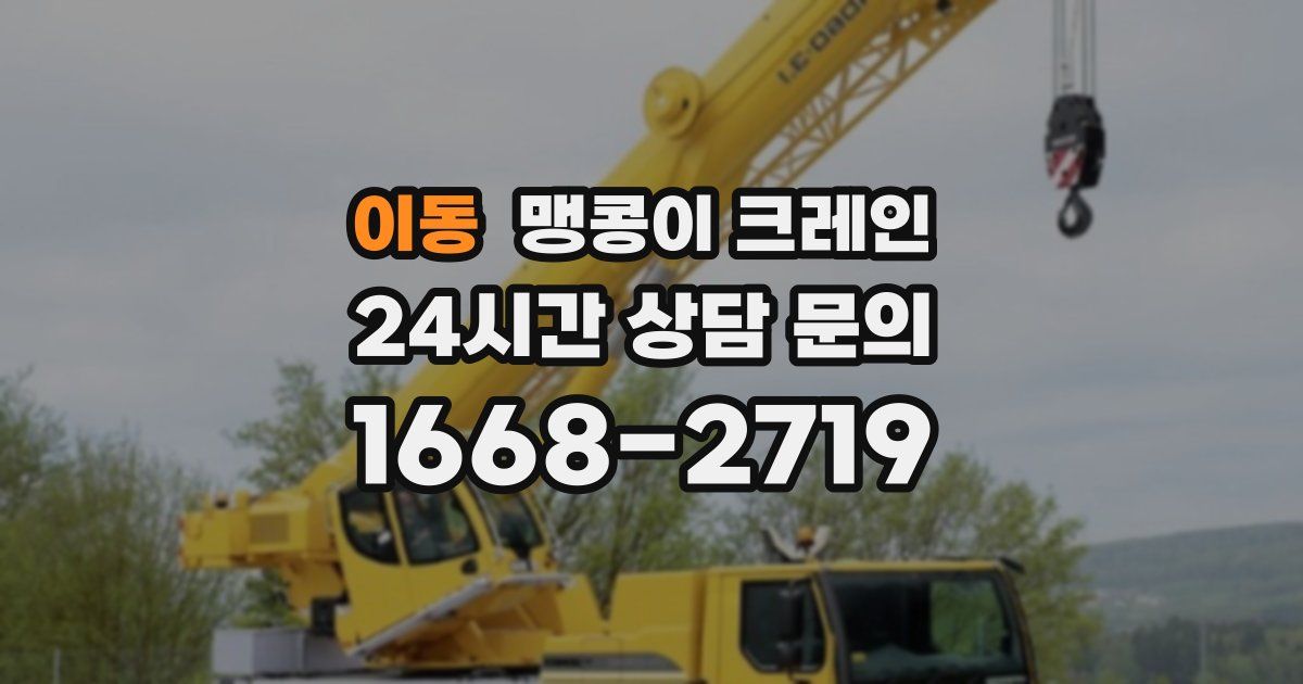 이동 맹콩이 크레인
