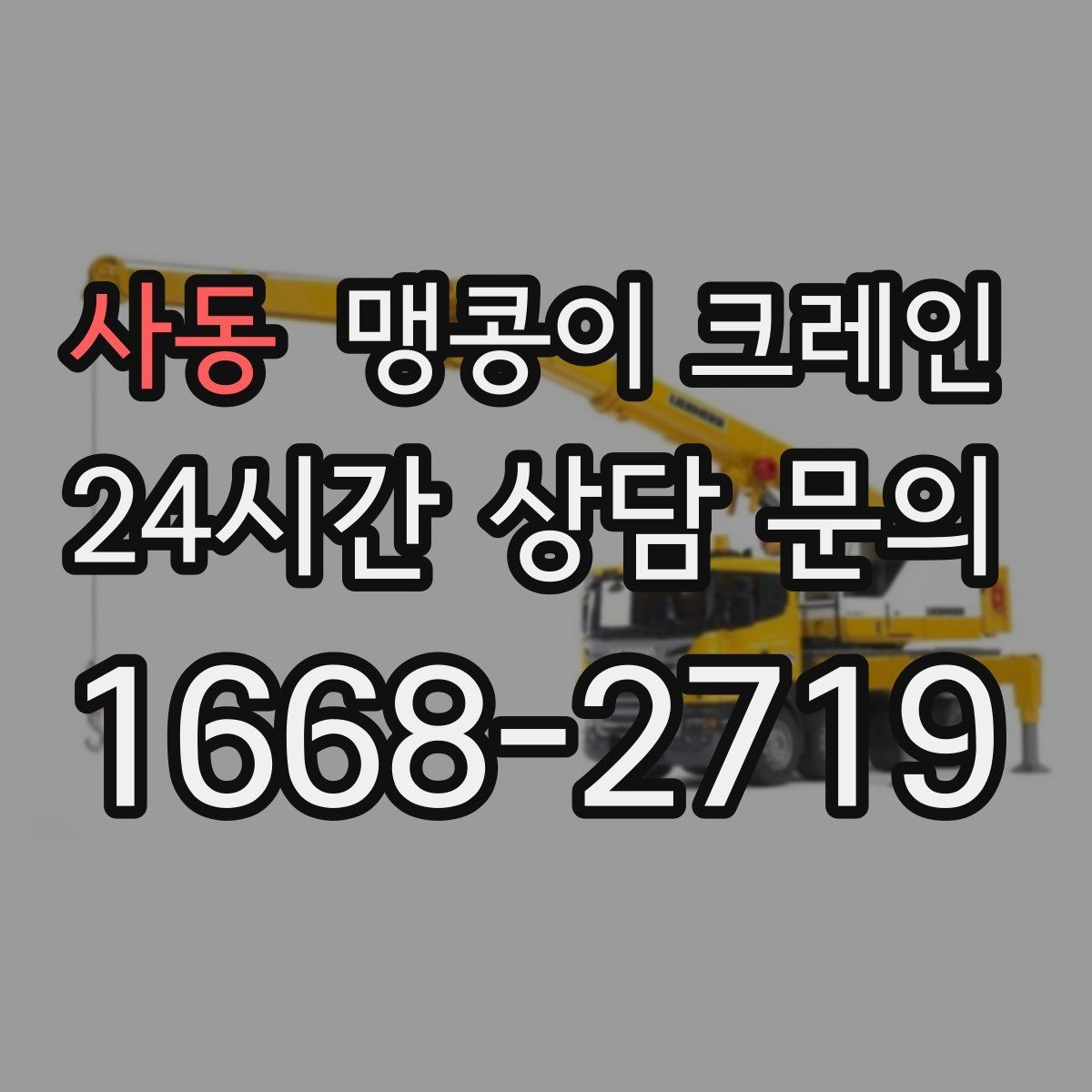사동 맹콩이 크레인 야간·주말 작업 비용이 달라지는 이유