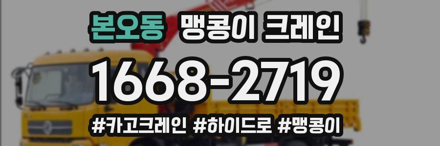 본오동 맹콩이 크레인
