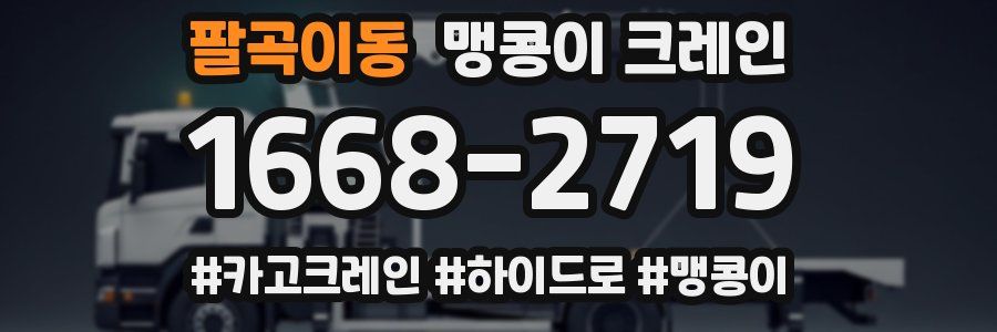 팔곡이동 맹콩이 크레인