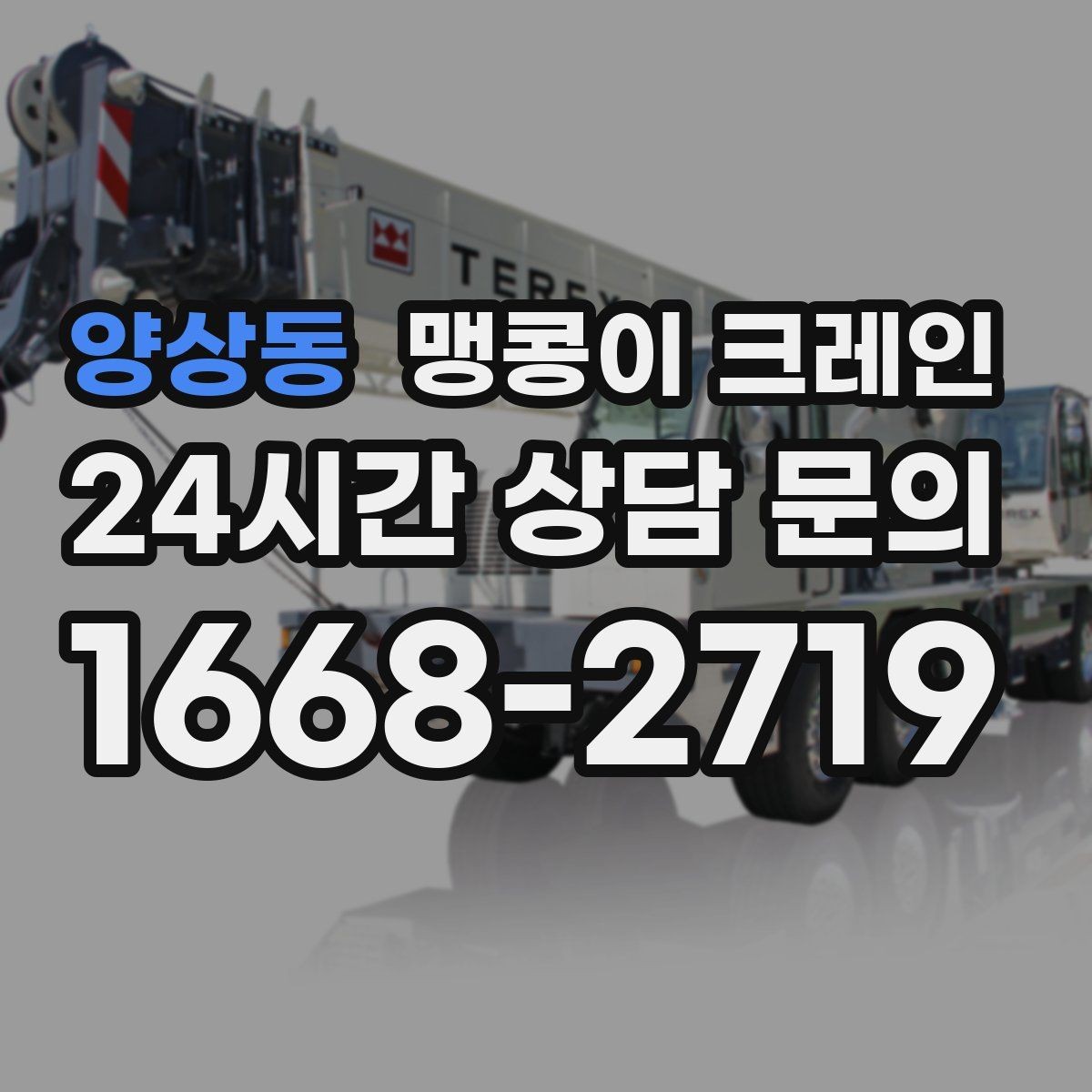 양상동 맹콩이 크레인 당일 출동을 빠르게 하는 현장 정보 정리