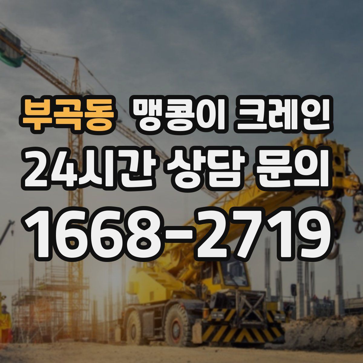 부곡동 맹콩이 크레인