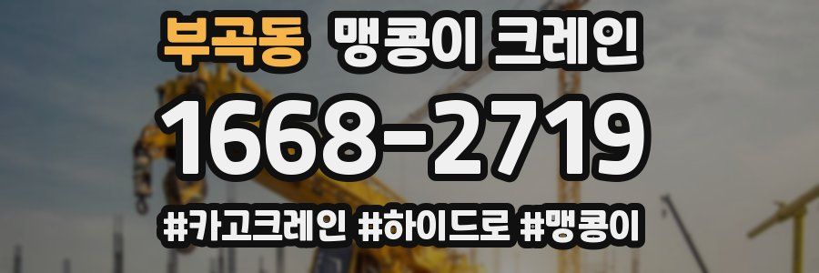 부곡동 맹콩이 크레인