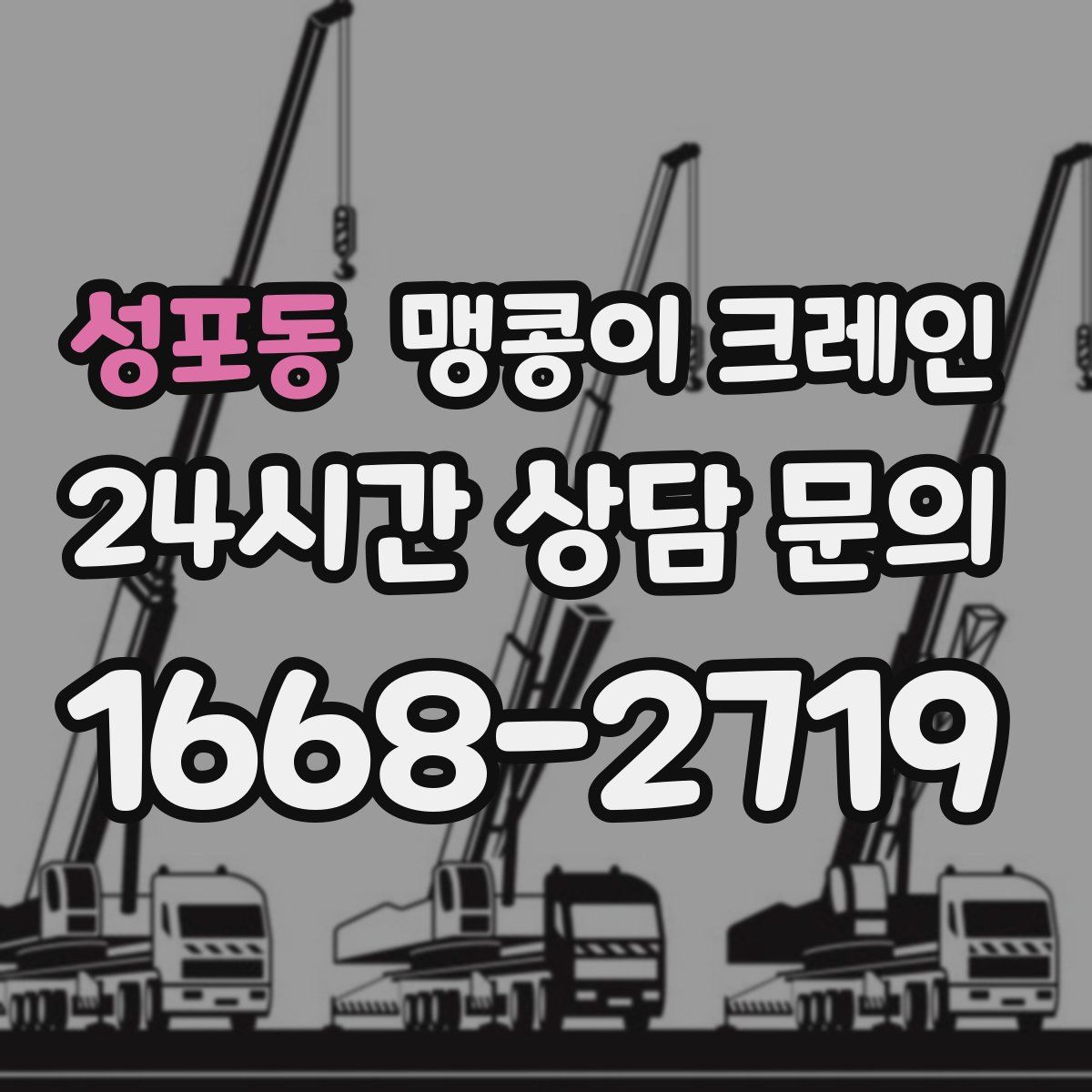 성포동 맹콩이 크레인