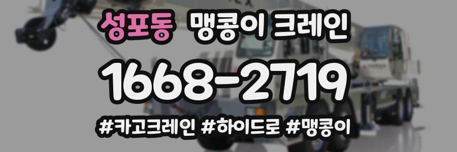 성포동 맹콩이 크레인