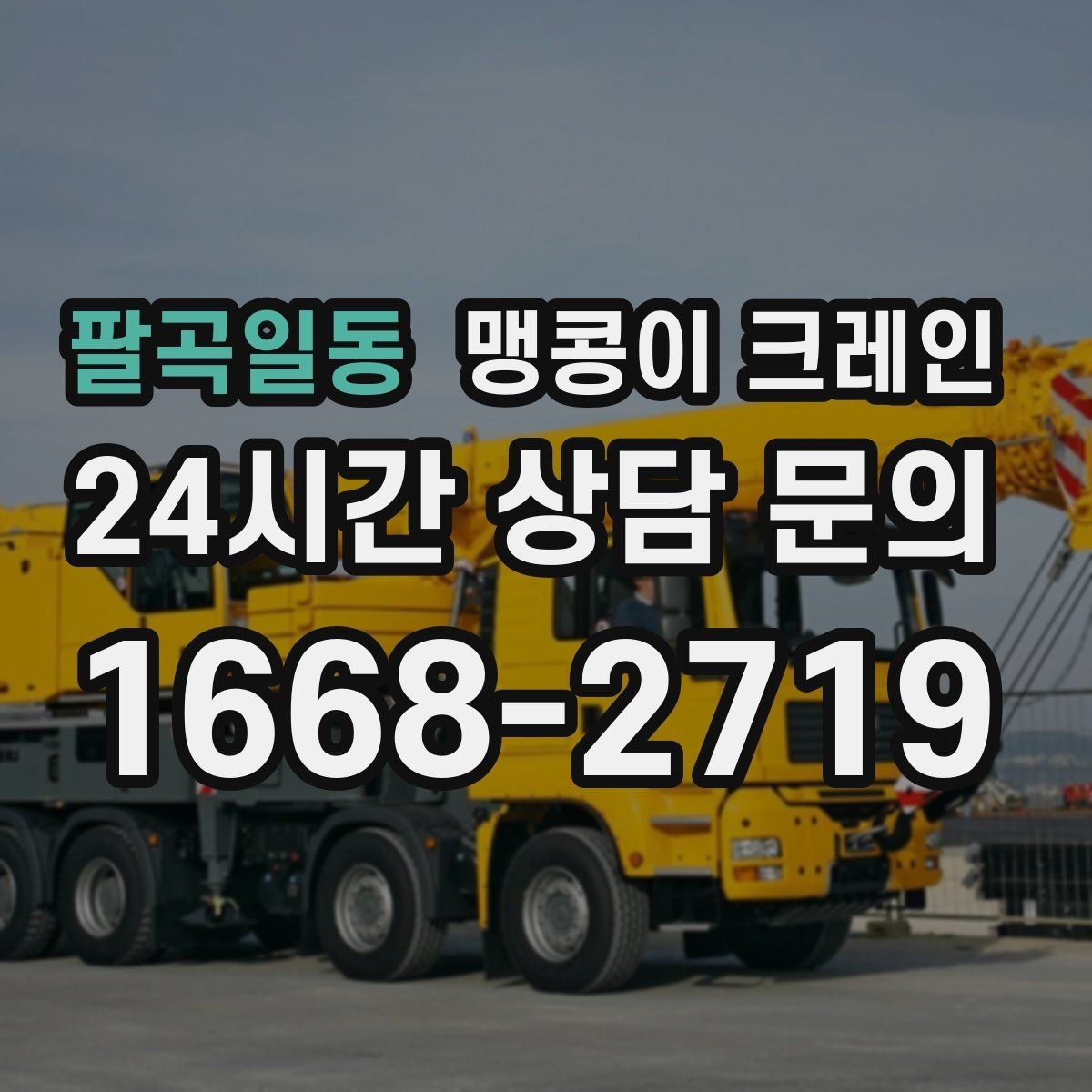 팔곡일동 맹콩이 크레인 대형 가구·집기 반입 작업도 가능한가요