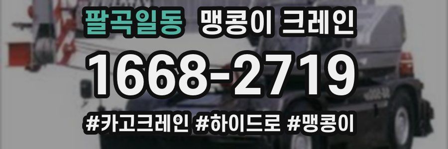 팔곡일동 맹콩이 크레인