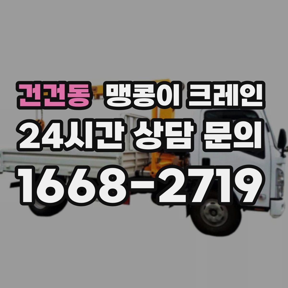 건건동 맹콩이 크레인