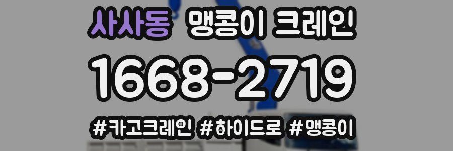 사사동 맹콩이 크레인