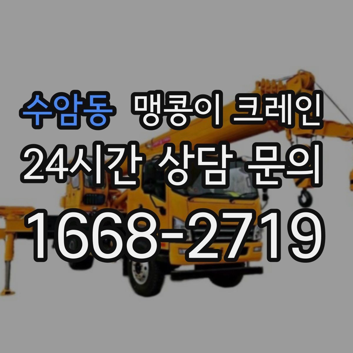 수암동 맹콩이 크레인 바닥 하중이 약한 현장 사전 점검 포인트