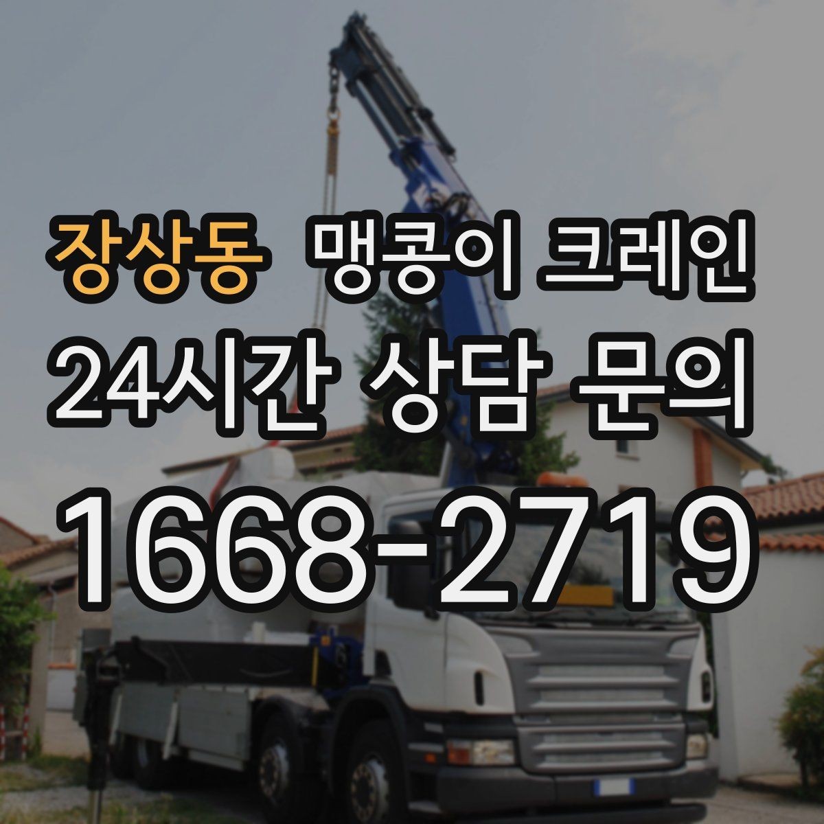 장상동 맹콩이 크레인 우천·결빙 시 작업 안전 수칙