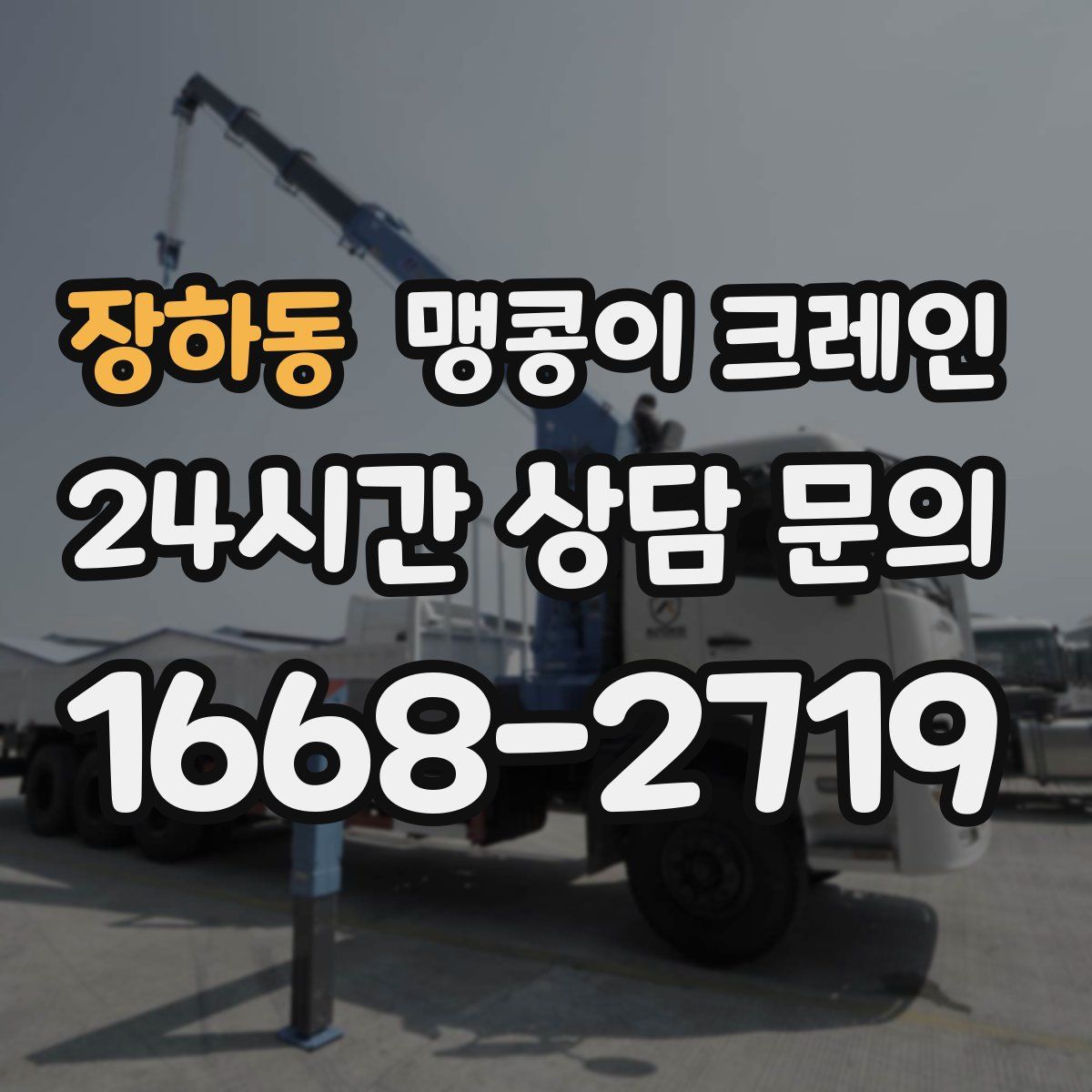 장하동 맹콩이 크레인