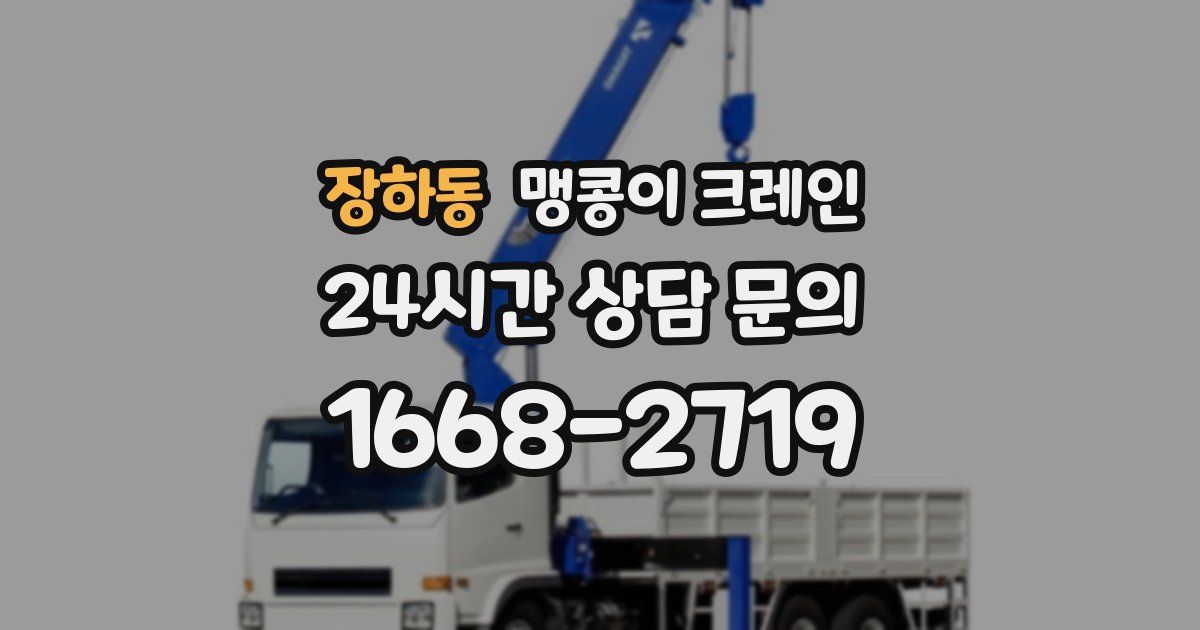 장하동 맹콩이 크레인