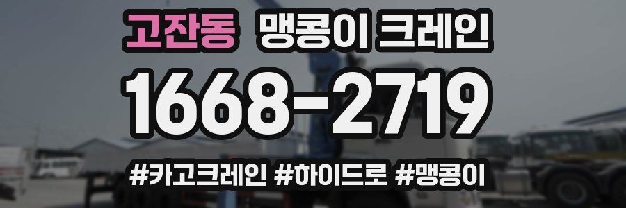 고잔동 맹콩이 크레인