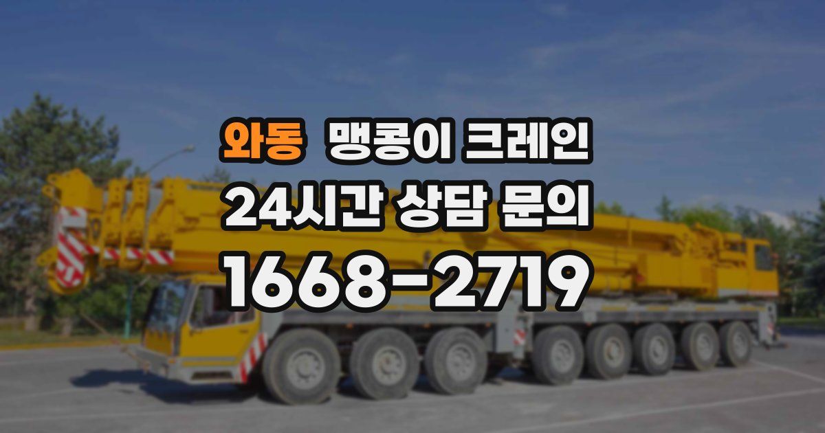 와동 맹콩이 크레인