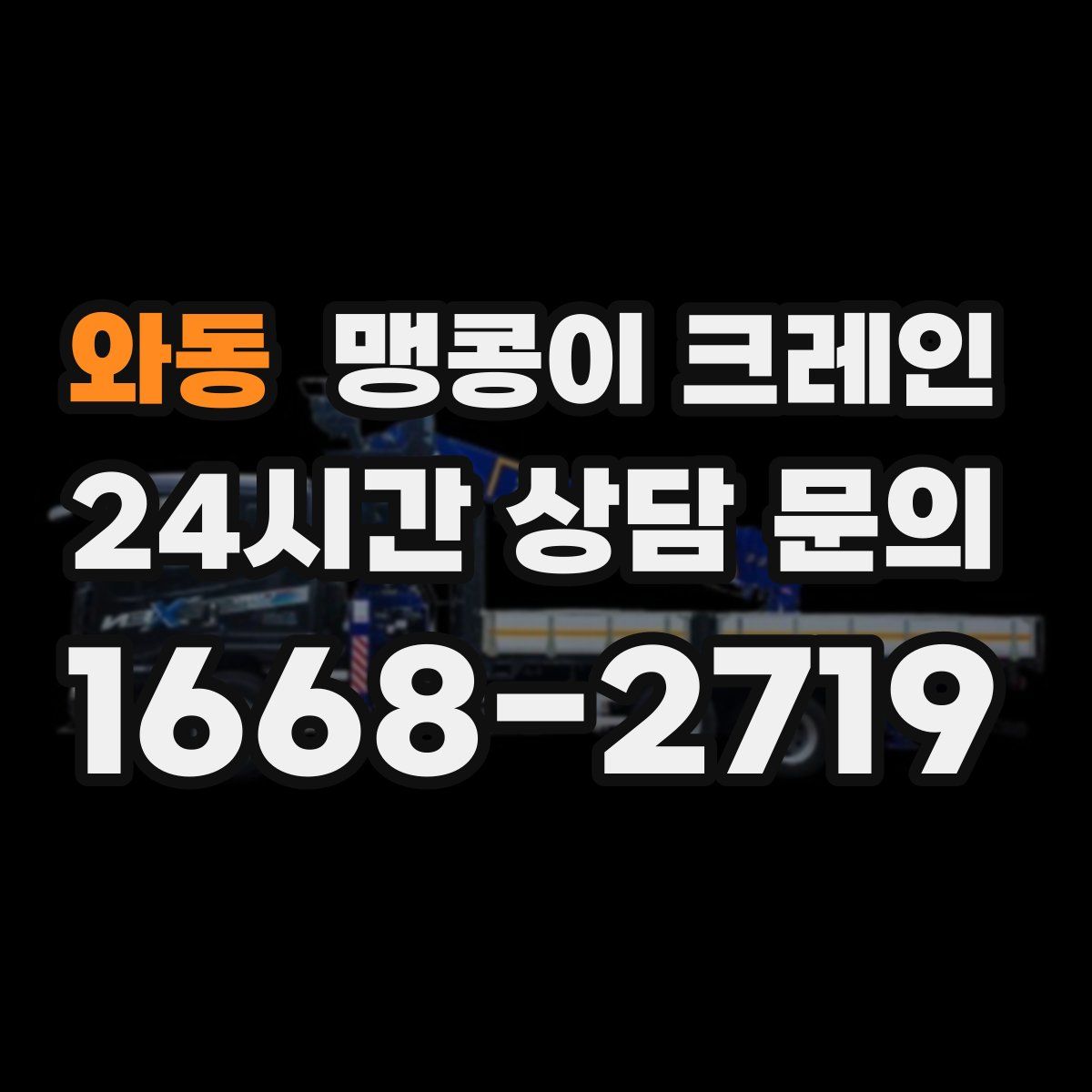 와동 맹콩이 크레인