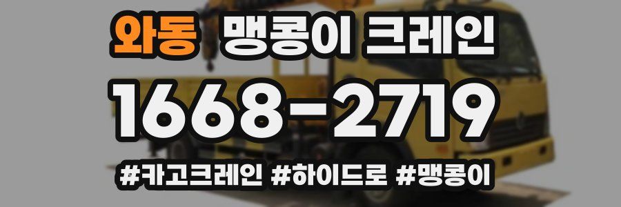 와동 맹콩이 크레인