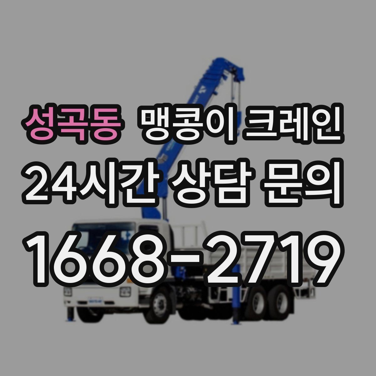 성곡동 맹콩이 크레인 사람 동선이 많은 곳에서 안전하게 작업하기