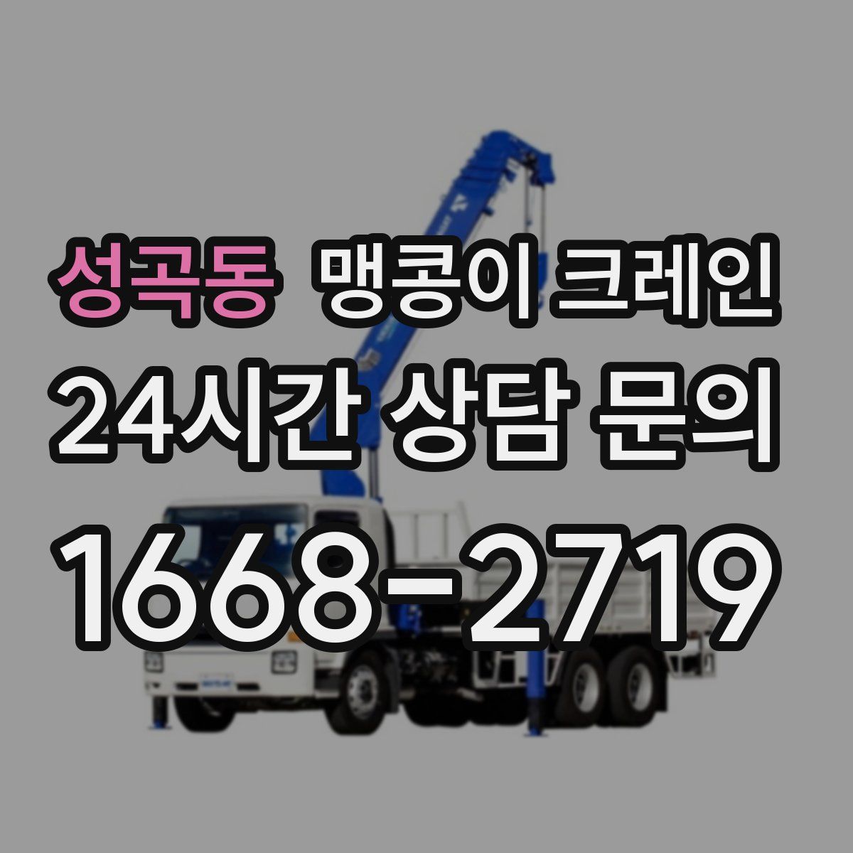 성곡동 맹콩이 크레인