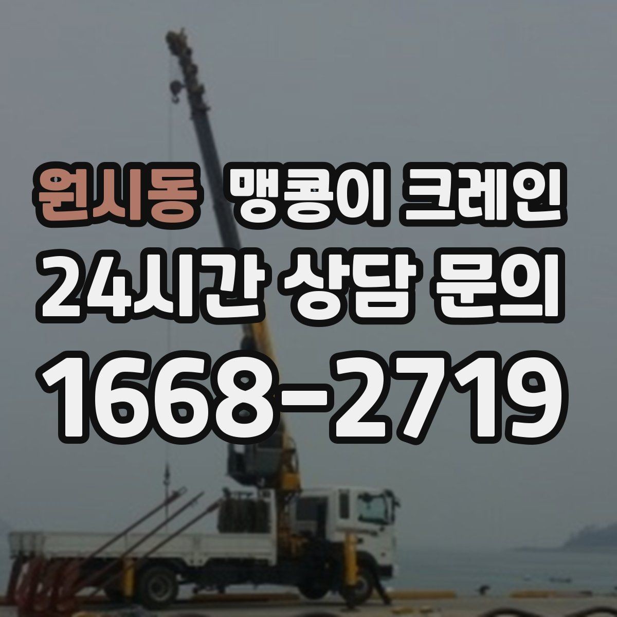 원시동 맹콩이 크레인 작업 위치 사진이 필요한 이유