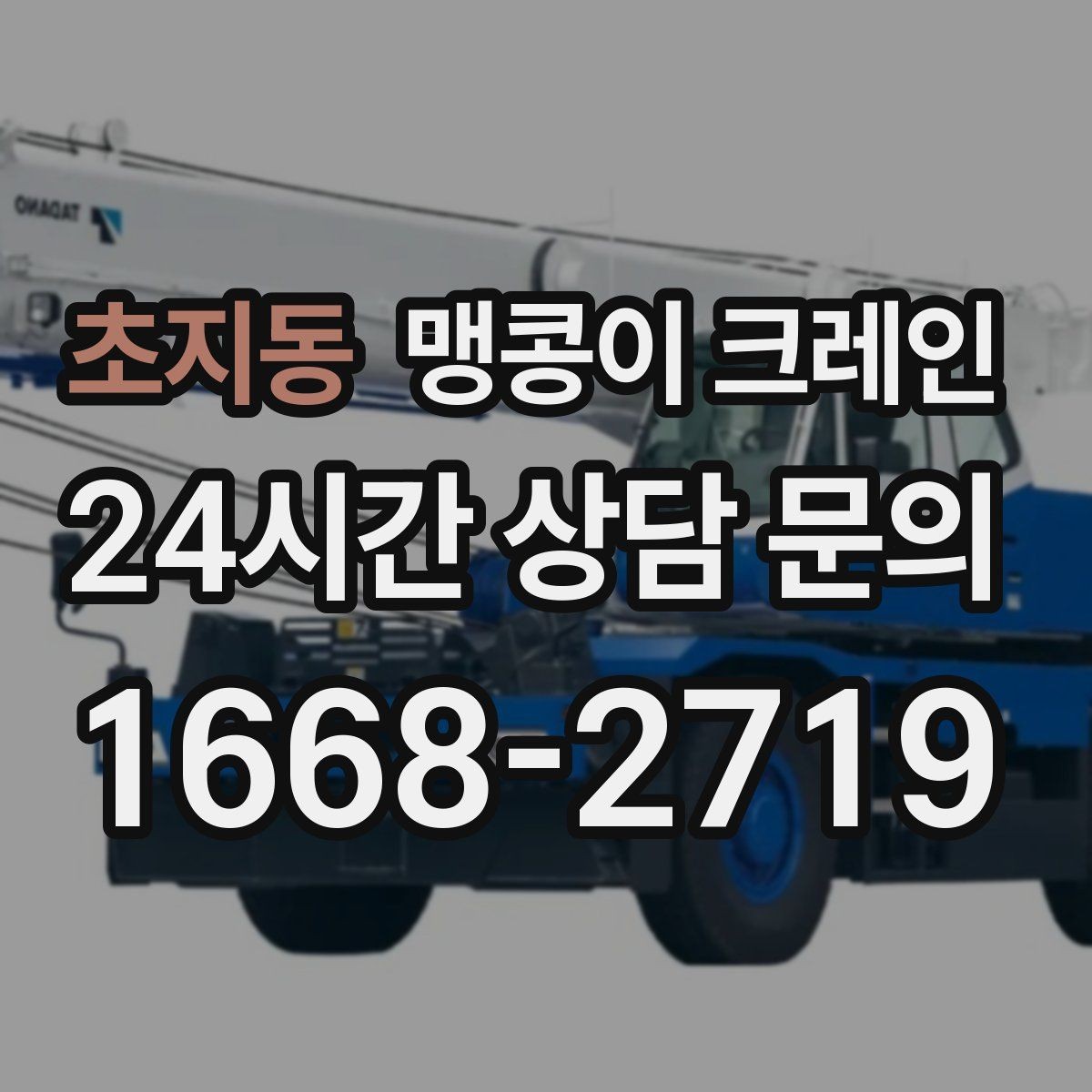 초지동 맹콩이 크레인 장비 수평 맞춤이 중요한 이유