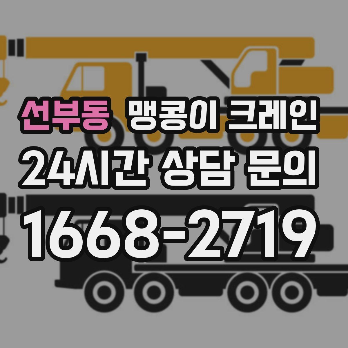 선부동 맹콩이 크레인 현장 주변 차량 정리가 중요한 이유