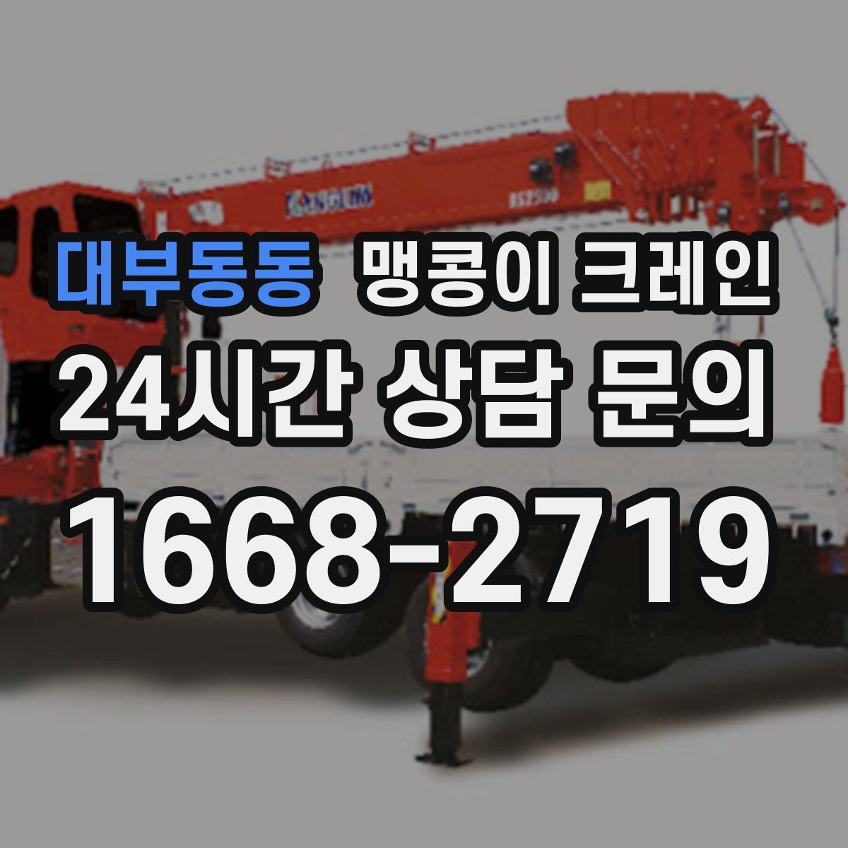 대부동동 맹콩이 크레인