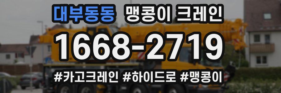 대부동동 맹콩이 크레인