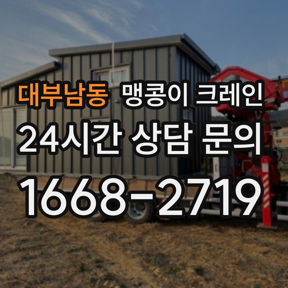 대부남동 맹콩이 크레인 현장 주변 차량 정리가 중요한 이유