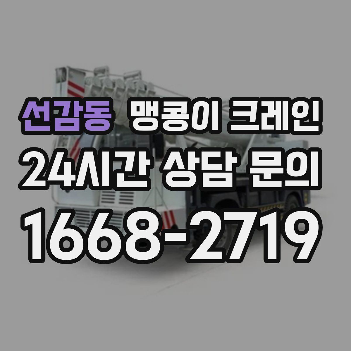 선감동 맹콩이 크레인