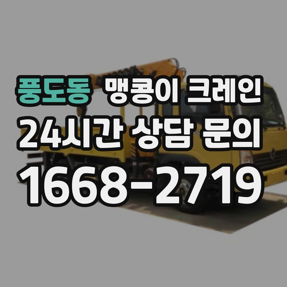 풍도동 맹콩이 크레인 병원·시설 작업에서 조심해야 할 점