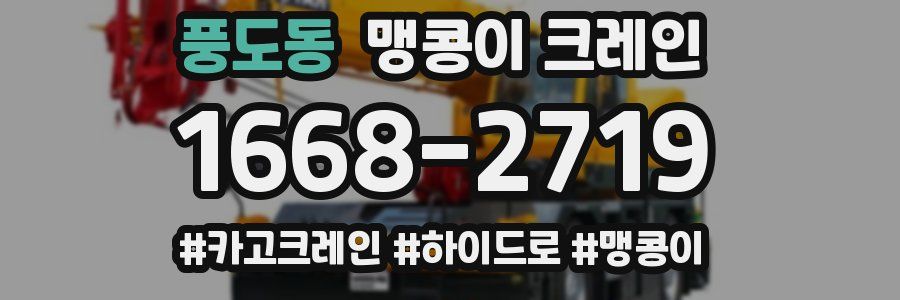 풍도동 맹콩이 크레인