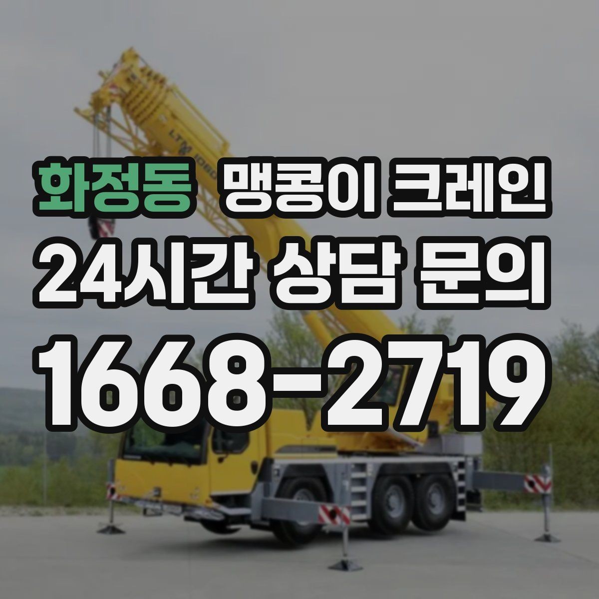화정동 맹콩이 크레인 좁은 공장 통로 장비 이동에 유리