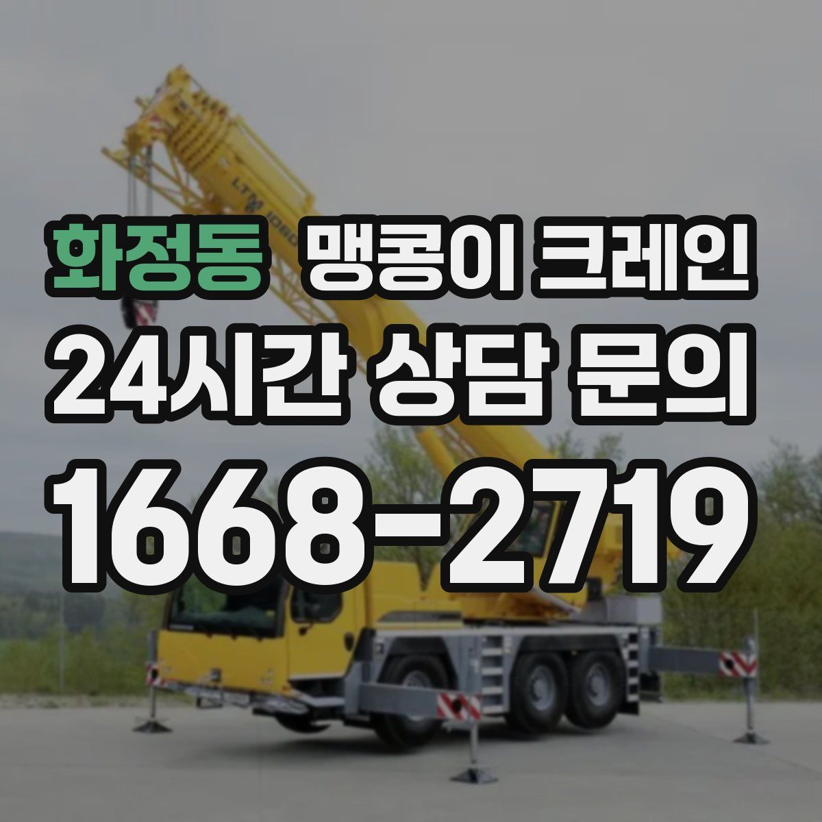 화정동 맹콩이 크레인