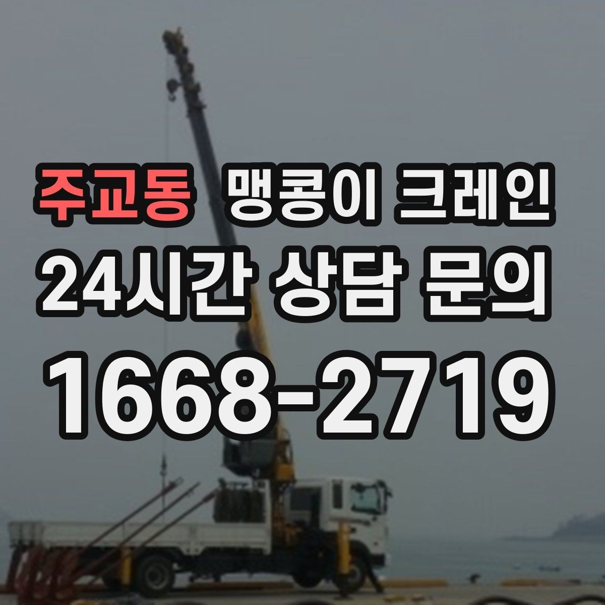 주교동 맹콩이 크레인 받침판 설치 위치를 고르는 기준