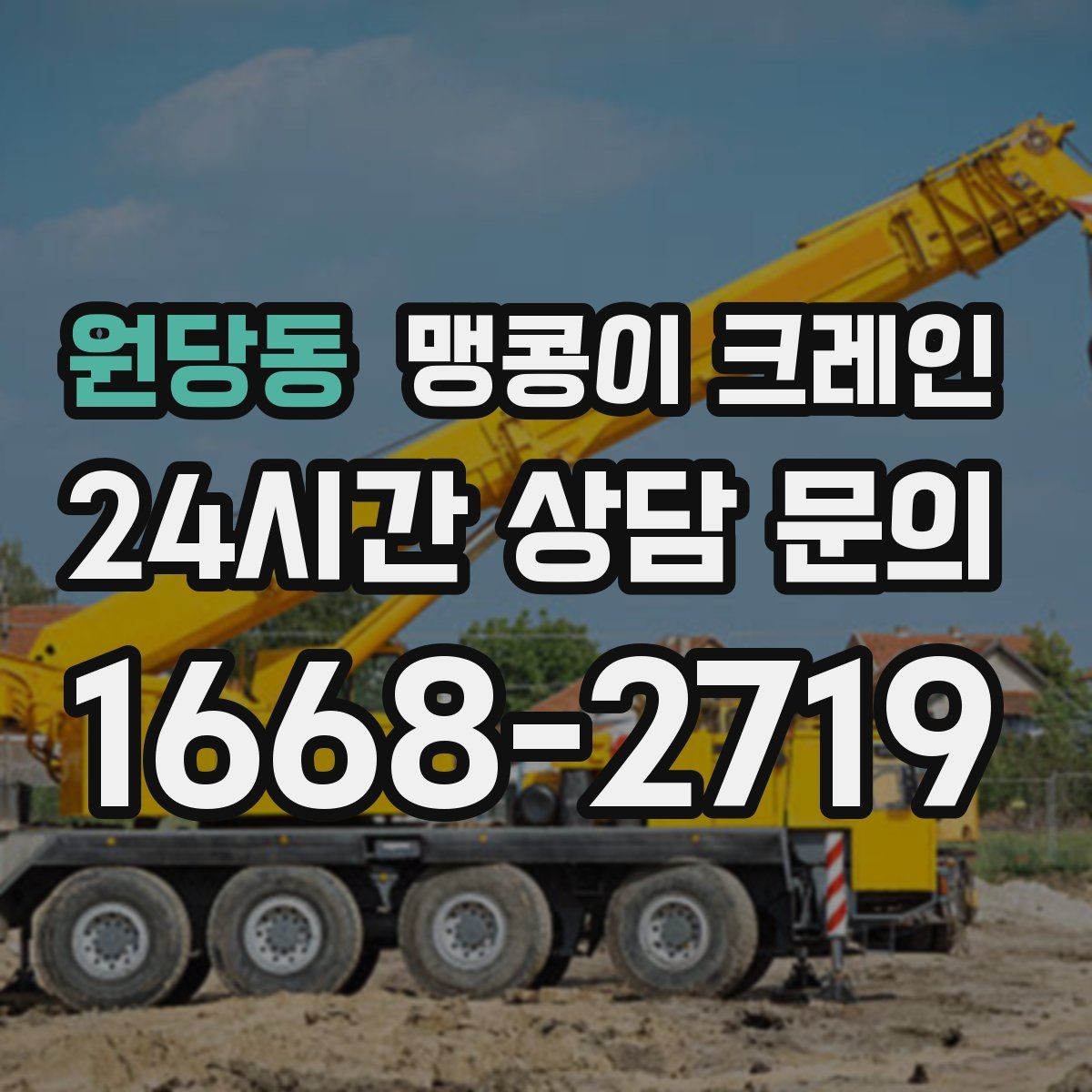 원당동 맹콩이 크레인 장비를 회전 없이 옮겨야 할 때 방법