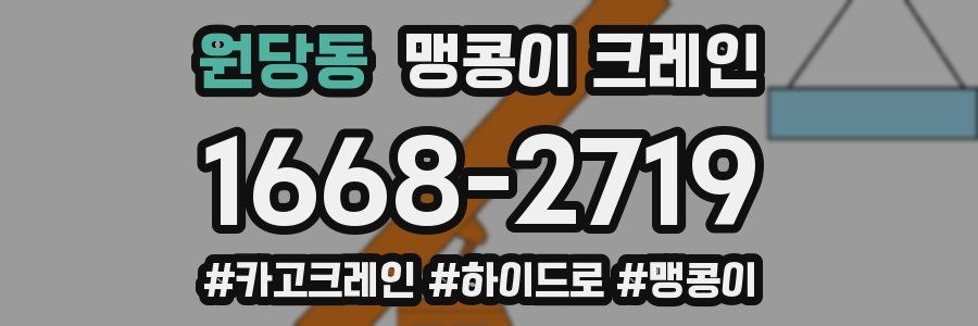 원당동 맹콩이 크레인