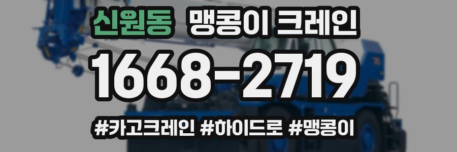 신원동 맹콩이 크레인